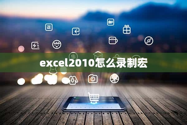 excel2010怎么录制宏